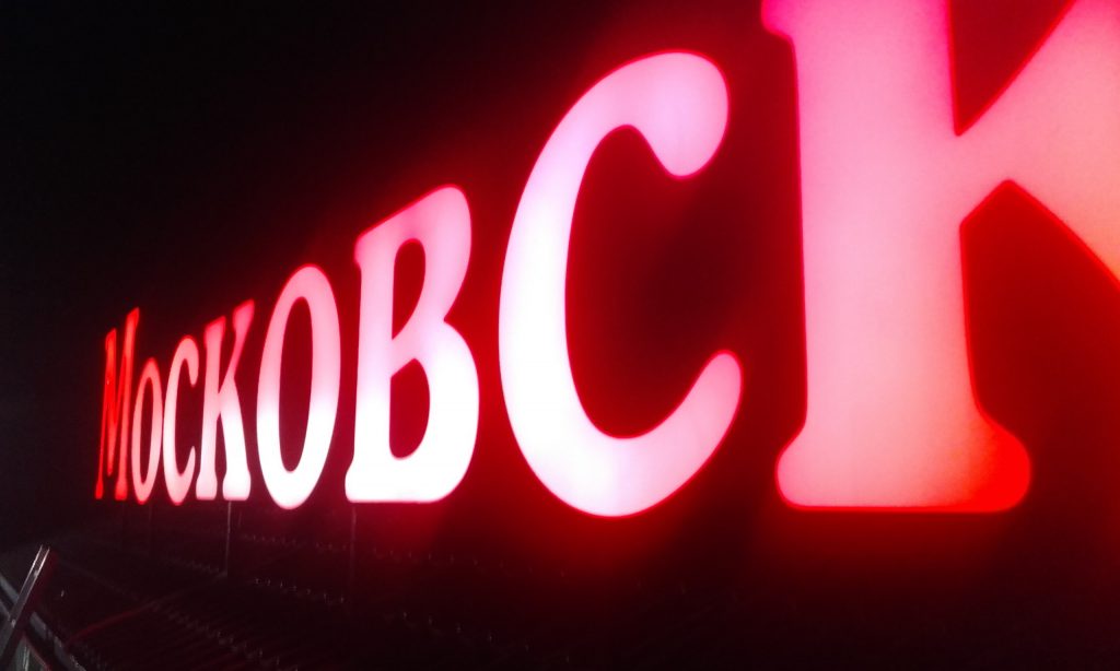 Вывеска для магазина Московский